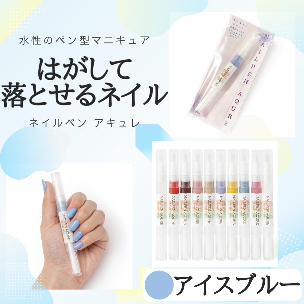 【ネイルペンアキュレ アイスブルー】 ネイルペン 水性マニキュア ペン型マニキュア 水性ネイル シニアネイル キッズネイル ネイルペン はがせる 速乾 介護美容 福祉ネイル リハビリ 介護予防 認知症予防 高発色