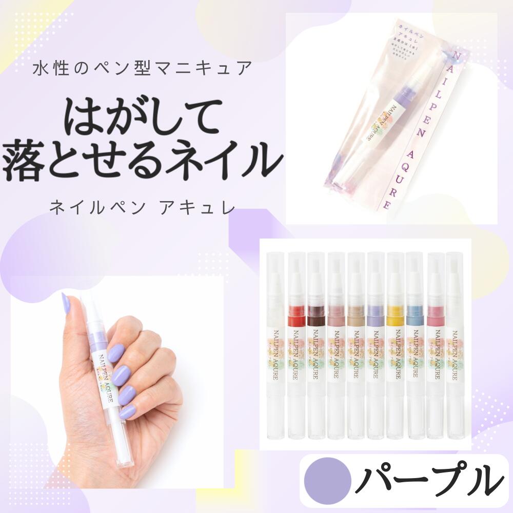 【ネイルペンアキュレ パープル】 ネイルペン 水性マニキュア ペン型マニキュア 水性ネイル シニアネイル キッズネイル ネイルペン はがせる 速乾 介護美容 福祉ネイル リハビリ 介護予防 認知症予防 高発色