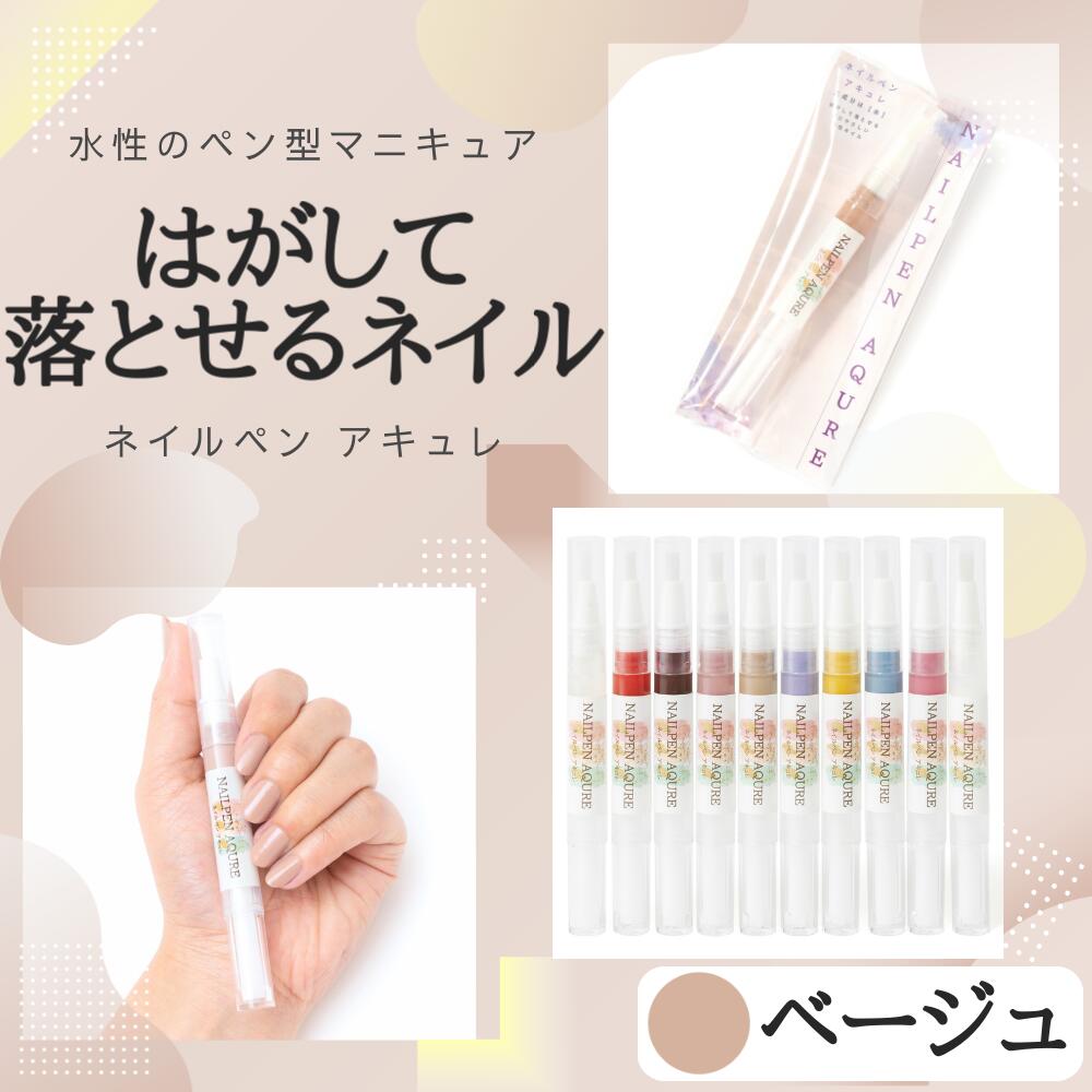 【ネイルペンアキュレ ベージュ】 ネイルペン 水性マニキュア ペン型マニキュア 水性ネイル シニアネイル キッズネイル ネイルペン はがせる 速乾 介護美容 福祉ネイル リハビリ 介護予防 認知症予防 高発色