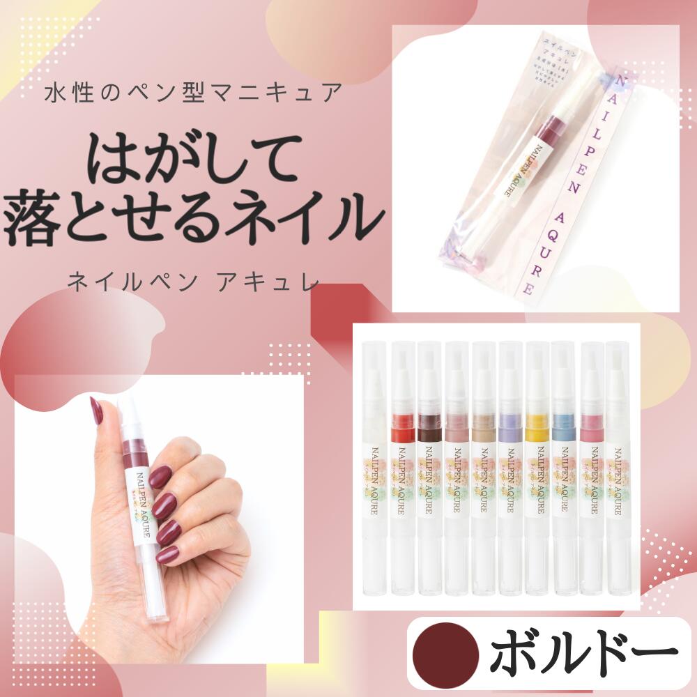 【ネイルペンアキュレ ボルドー】 ネイルペン 水性マニキュア ペン型マニキュア 水性ネイル シニアネイ..