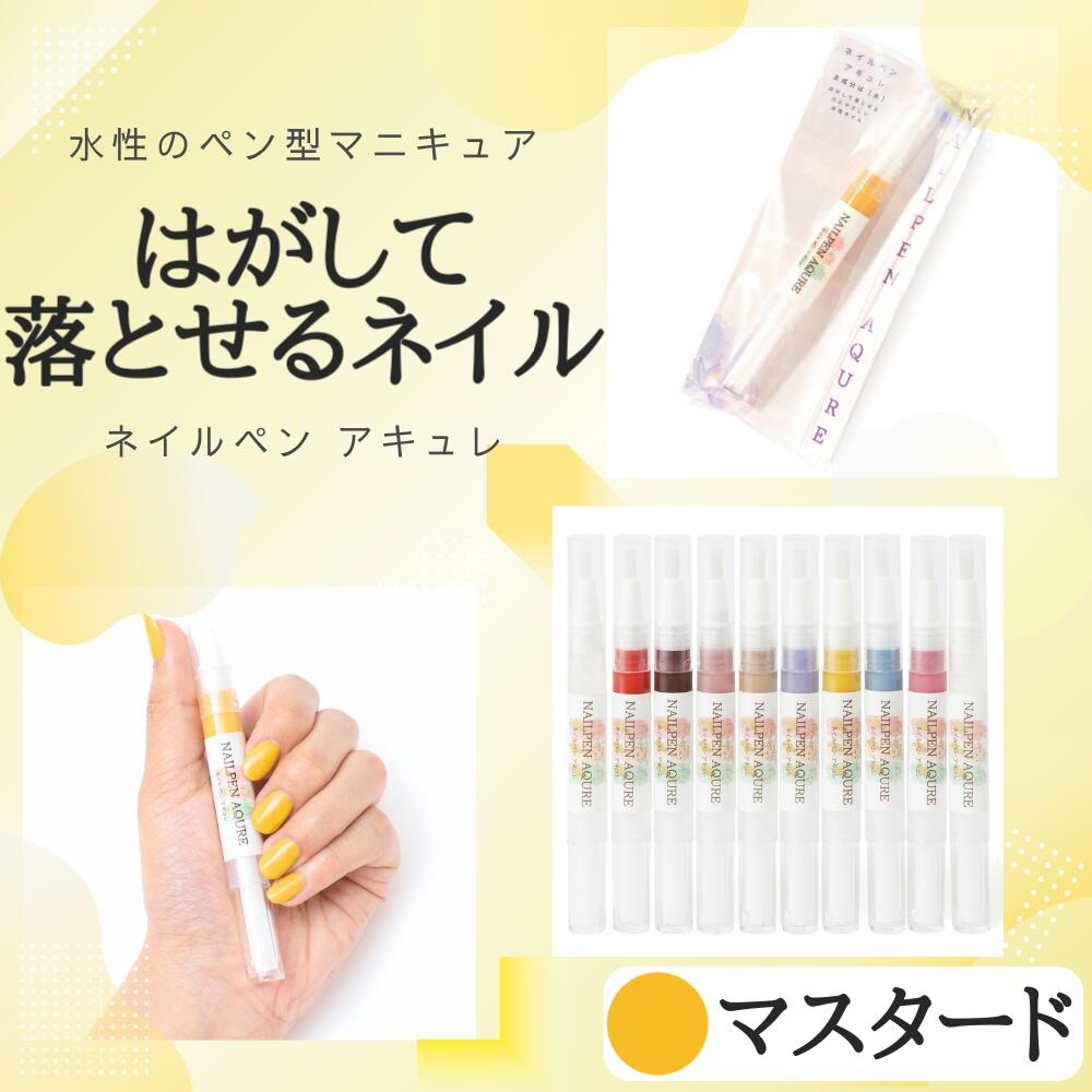 【ネイルペンアキュレ マスタード】 ネイルペン 水性マニキュア ペン型マニキュア 水性ネイル シニアネイル キッズネイル ネイルペン はがせる 速乾 介護美容 福祉ネイル リハビリ 介護予防 認知症予防 高発色