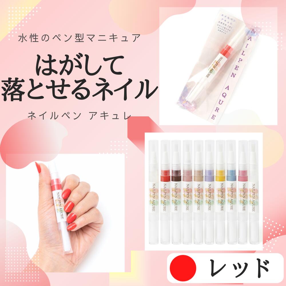 【ネイルペンアキュレ レッド】 ネイルペン 水性マニキュア ペン型マニキュア 水性ネイル シニアネイル キッズネイル ネイルペン はがせる 速乾 介護美容 福祉ネイル リハビリ 介護予防 認知症予防 高発色