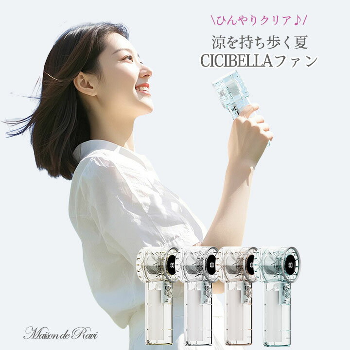 【最大50％OFFクーポン★】【送料無料】シシベラ　クリアハンディファン 扇風機 小型 ハンディファン 強..
