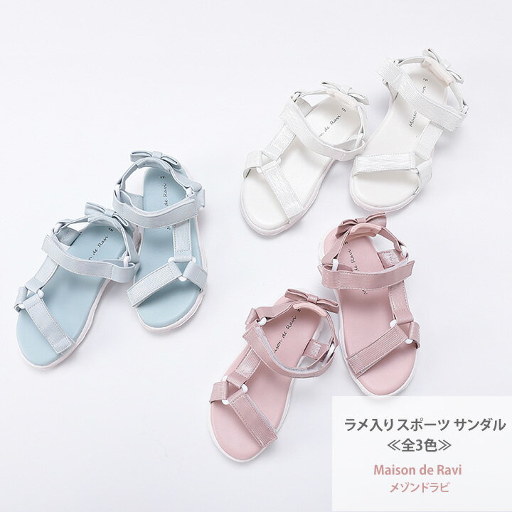 【値下げ！】【オリジナル商品】ラメ入り スポーツ サンダル 16cm 17cm 18cm 19cm 20cm 21cm 《全3色》 ホワイト ピンク サックス 夏 カジュアル キッズ プチプラ ジュニア おしゃれ 安い かわいい アウトドア