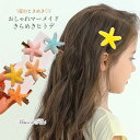 【クーポンで最大1200円OFF】ヘアクリップ ヒトデヘアクリップ ヘアアクセサリー 海 夏 女の子 プリンセス 結婚式 発表会 髪飾り 衣装 大人っぽい イエ...