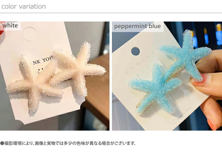 【最大1200円OFFクーポン★】ヘアクリップ ヒトデヘアクリップ ヘアアクセサリー 海 夏 女の子 レディース 大人っぽい イエロー ブルー ペパーミント ブルー ホワイト パープル オレンジ 韓国風 マーメイド 人魚姫の商品画像 3