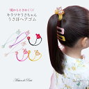 ヘアゴム ヘアアクセサリー ウサギ ツイスト まとめ髪 ポニーテール ヘアアレンジ 伸びる ワンポイント 女の子 キッズ プリンセス 結婚式 発表会 髪飾り ク...