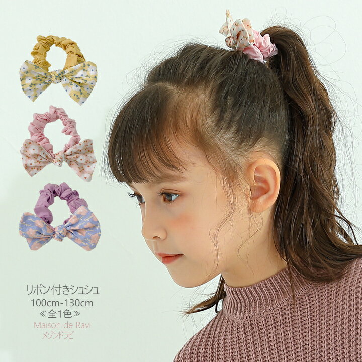 小学生女の子 小学生に似合う 可愛い柄のシュシュのおすすめランキング キテミヨ Kitemiyo