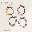 【ポイント10倍!エントリー&3点購入で☆】 ヘアゴム ヘアアクセサリー クリスタル ビーズ 髪飾り きれいめ くすみカラー 子供 女の子 レディース キッズ ...