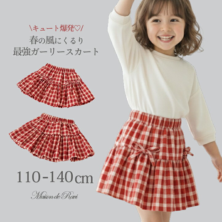 Rakuten - 【4/15限定★LINE12%OFF】【メール便送料無料】ティアードスカート インナーパンツ付き 女の子 こども服 ギンガムチェック フレアシルエット バルーンスカート 裏地付き ボトムス ウエストゴム コットン チェック キッズ ジュニア 春 夏 レッド 110 120 130 140cm