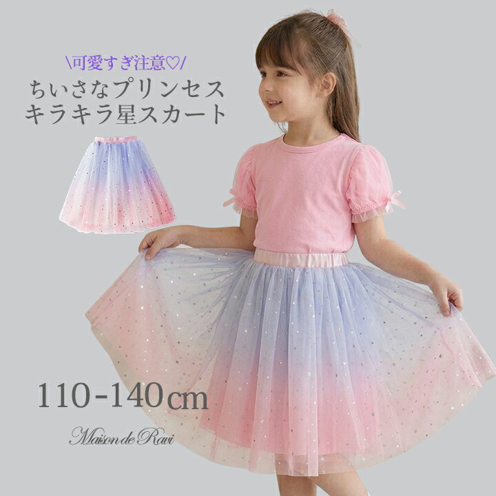 Rakuten - 【18日限定★10%OFF＋4倍】【メール便送料無料】チュールスカート 女の子 こども服 フレアシルエット スパンコール ボトムス ウエストゴム 星柄 きらきら プリンセス ふんわり キッズ ジュニア 発表会 結婚式 春 夏 秋 オーロラ　グラデーション 110 120 130 140cm