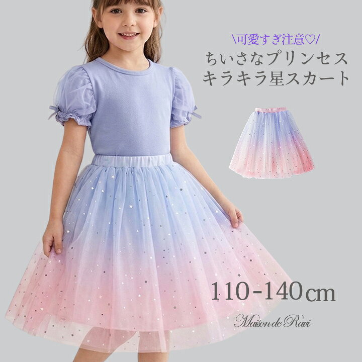 楽天市場】チュールスカート キッズ（柄星）の通販