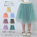 【最大1200円offクーポンあり!】女の子 こども服 子供服 キッズ 即納 スカート ミディ丈 チュール ウエストゴム プリンセス 女の子 子供服 発表会 春 夏 秋 冬 かわいい グリーンくすみカラー アイドル