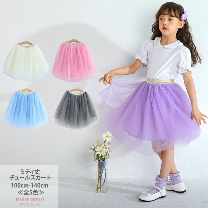 ミディ丈 チュール スカート ≪全7色≫ 100cm 110cm 120cm 130cm 140cm 子供服 子ども服 女の子 ハロウィン コスプレ シンプル カットソー 春服 夏服 秋服 冬服 発表会 カジュアル キッズ プチプラ ジュニア おしゃれ 安い かわいい