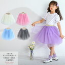 新モデル】ミディ丈 チュール スカート ≪全5色≫ 100cm -140cm 子供服 子ども服 女の子 シンプル 春服 夏服 秋服 冬服 発表会 カジュアル キッズ プチプラ ジュニア おしゃれ 安い かわいい