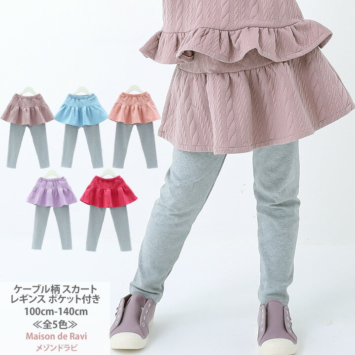 ケーブル柄 スカート付き レギンス ポケット付き ≪全4色≫ 100cm 110cm 120cm 130cm 140cm スカッツ 子供服 子ども服 女の子 無地 シンプル 春服 夏服 秋服 冬服 カジュアル キッズ プチプラ ジュニア おしゃれ 安い かわいい 新作