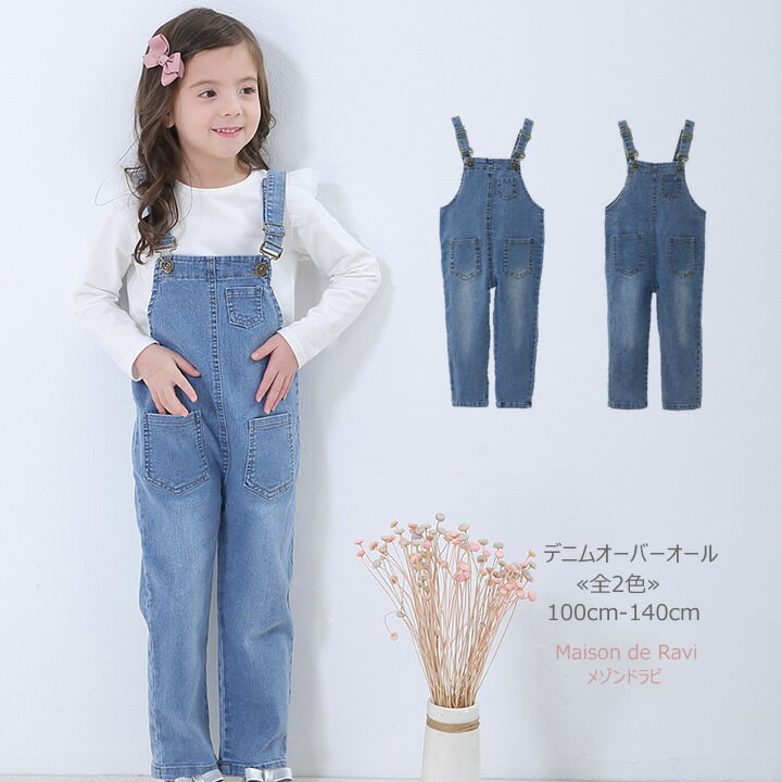 デニム オーバーオール ≪全2色≫ 100cm 110cm 120cm 130cm 140cm サロペット 子供服 子ども服 女の子 春服 夏服 カジュアル キッズ プチプラ ジュニア おしゃれ 安い かわいい 長ズボン オールインワン パンツ ボトムス ロングパンツ