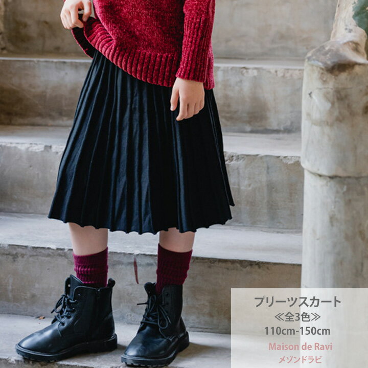 楽天子供服 Maison de Raviメゾンドラビ プリーツ スカート 子供服 女の子 子ども服 キッズ ガーリー シンプル ひざ下 ウエストゴム 秋　冬 かわいい プリンセス お姫様 110 ブラック ニット　伸縮性あり