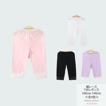 裾レース七分レギンス ≪全5色≫ 100cm 110cm 120cm 130cm 140cm パンツ インナー 子供服 子ども服 女の子 夏服 ボトムス カジュアル キッズ プチプラ ジュニア おしゃれ 安い かわいい