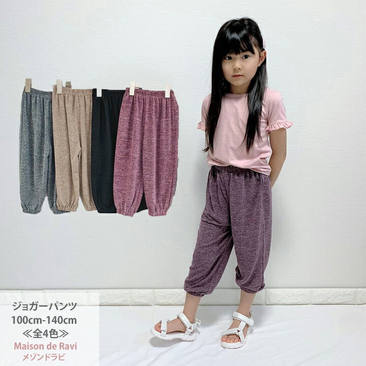 【スーパーSALE】【9/10限定最大全額ポイントバック★要エントリー】ジョガーパンツ 《全4色》ボトムス 子供服 子ども服 男の子 女の子 キッズ 無地 シンプル 春 秋 ズボン コットン 綿 衣装 100 110 120 130 140cmのサムネイル