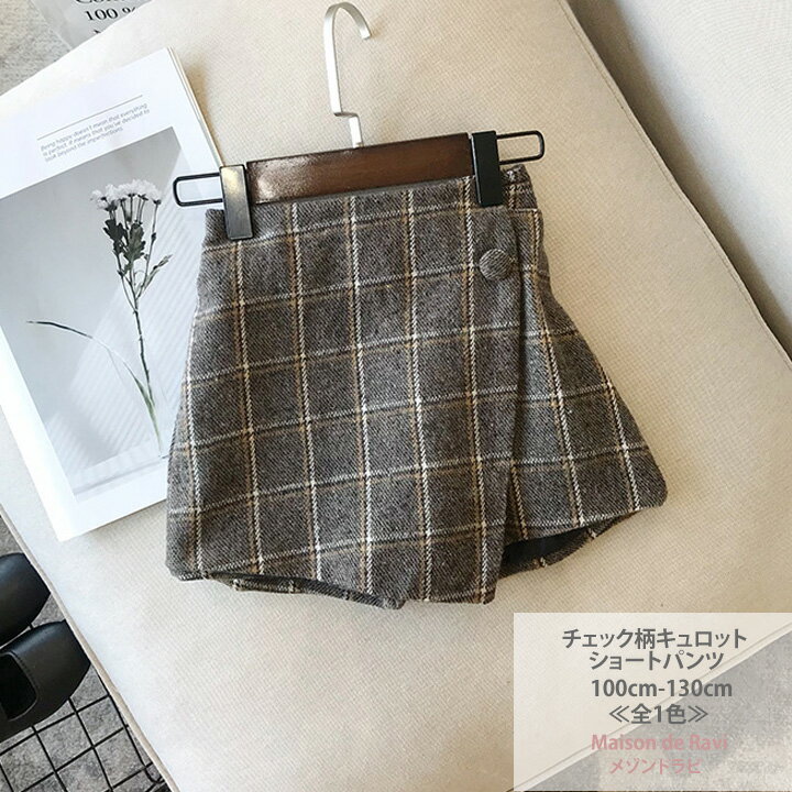 チェック柄キュロット ショートパンツ ≪全1色≫ 90cm 100cm 110cm 120cm 130cm 子ども服 女の子 秋服 冬服 カジュアル キッズ プチプラ ジュニア おしゃれ 安い かわいい 新作