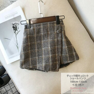 ☆チェック柄キュロット ショートパンツ ≪全1色≫ 90cm 100cm 110cm 120cm 130cm 子ども服 女の子 秋服 冬服 カジュアル キッズ プチプラ ジュニア おしゃれ 安い かわいい 新作