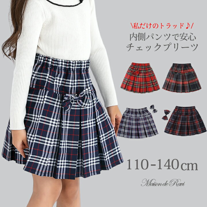 【ヘアゴム全員プレゼント】チェック プリーツスカート 女の子 こども服 キッズ スカート インナーパン..