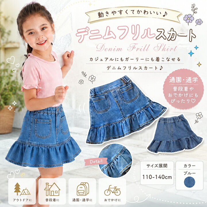 【7/5限定★LINE12%OFF】スカート デニム フリル 女の子 こども服 キッズ 即納 ボト...