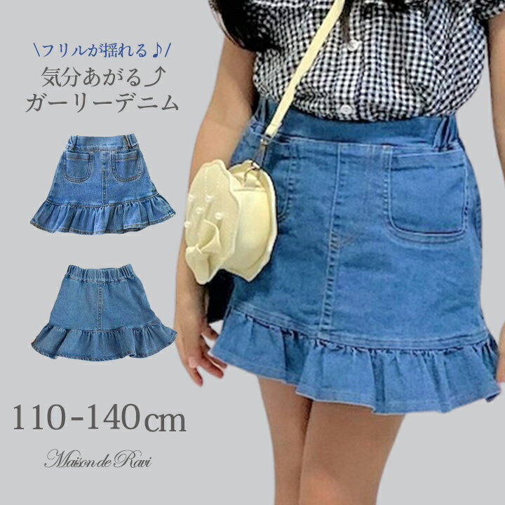 【18日限定★会員特典クーポン】スカート デニム フリル 女の子 こども服 キッズ 即納 ボトム ボトムス ..