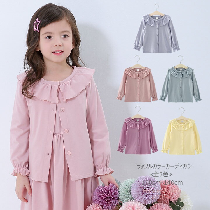 【SPRING SALE】 ラッフルカラーカーディガン ≪全5色≫ 100cm 110cm 120cm 130cm 140cm アウター 子供服 子ども服 女の子 春服 夏服 ブラウス 無地 シンプル カットソー カジュアル キッズ プチプラ ジュニア おしゃれ 安い かわいい spring