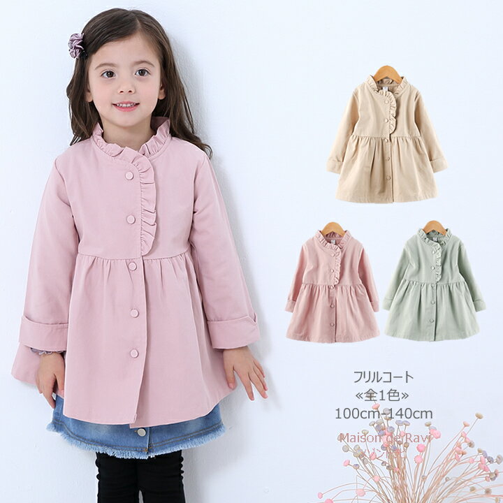 フリル付き コート 長袖 全3色 100cm 110cm 1cm 130cm 140cm トレンチコート アウター 子供服 子ども服 女の子 春服 秋服 無地 シンプル カジュアル キッズ プチプラ ジュニア おしゃれ 安い かわいいのおすすめ キテミヨ Kitemiyo