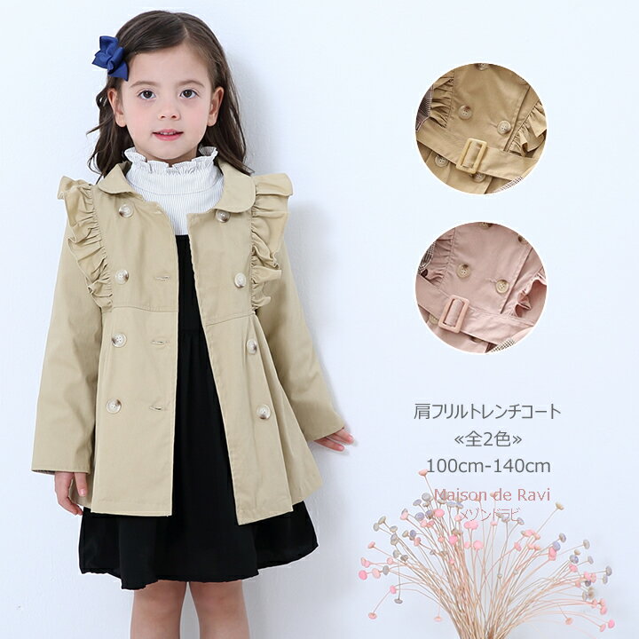 肩フリル トレンチコート 長袖 ≪全2色≫ 100cm 110cm 120cm 130cm 140cm アウター 長袖 子供服 子ども服 女の子 春服 秋服 無地 シンプル カジュアル キッズ プチプラ ジュニア おしゃれ 安い かわいい