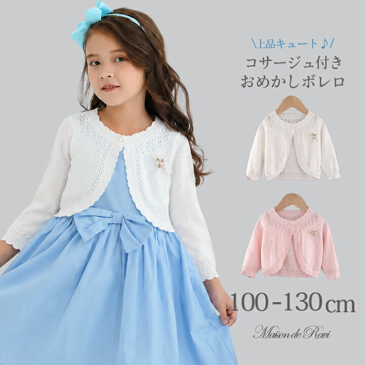 女の子 こども服 子供服 キッズ ボレロ 長袖 ニットボレロ カーディガン 羽織 カーデ ジャケット 七分袖 アウター 薄手 キッズ プリンセス 無地 シンプル 春 夏 ホワイト ピンク 入学式 卒業式 通学