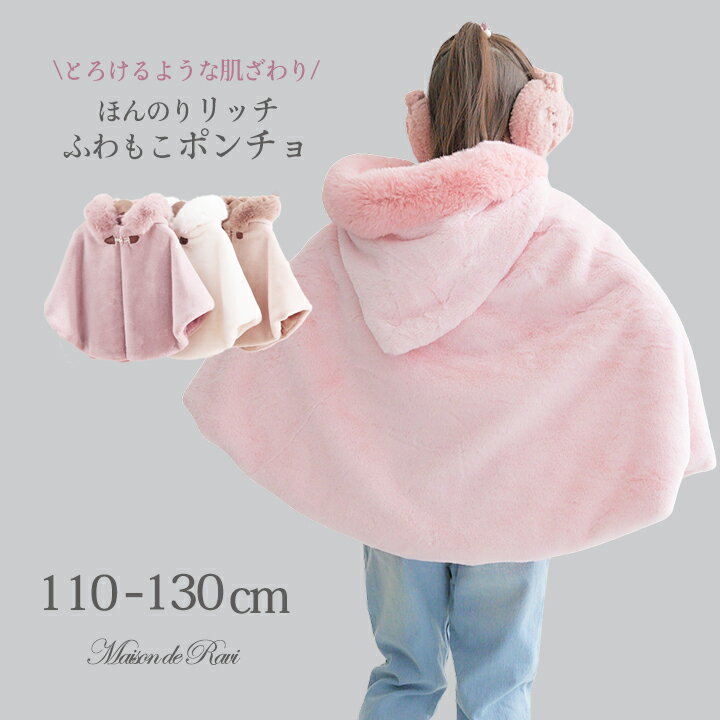 【半額商品★SS限定】ポンチョ マント コート女の子 こども服 子供服 アウター フォーマル アウターコート 羽織 ブルゾン ファー フード 防寒 モコモコ キ...