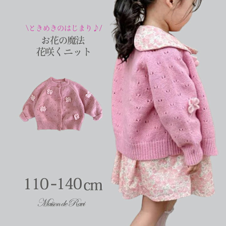 Rakuten - 【18日限定★10%OFF＋4倍】【送料無料】ニット カーディガン 女の子 子供服 こども服 トップス 長袖 花のモチーフ セーター キッズ プリンセス 秋 冬 春 110 120 130 140 ピンク 伸縮性あり かわいい あったか