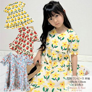 【七夕SALE！】花柄ワンピース 半袖 ≪全3色≫ 100cm 110cm 120cm 130cm 子供服 子ども服 女の子 シンプル 春服 夏服 カジュアル キッズ プチプラ ジュニア おしゃれ 安い かわいい