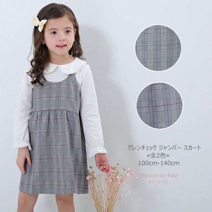 グレンチェック ジャンパー スカート ≪全2色≫ 100cm 110cm 120cm 130cm 140cm ワンピース 子供服 女の子 入学式 卒園式 春服 夏服 秋服 カジュアル キッズ プチプラ ジュニア おしゃれ 安い かわいい