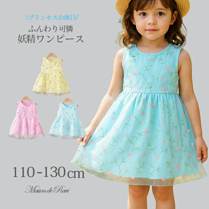楽天子供服 Maison de Ravi【最大50％OFFクーポン★】【メール便送料無料】ワンピース サマードレス 女の子 こども服 春 夏 キッズ 女児 かわいい チュール 刺繍 プリンセス ピンク ブルー イエロー 外国スタイル レース 110 120 130cm クリスマス