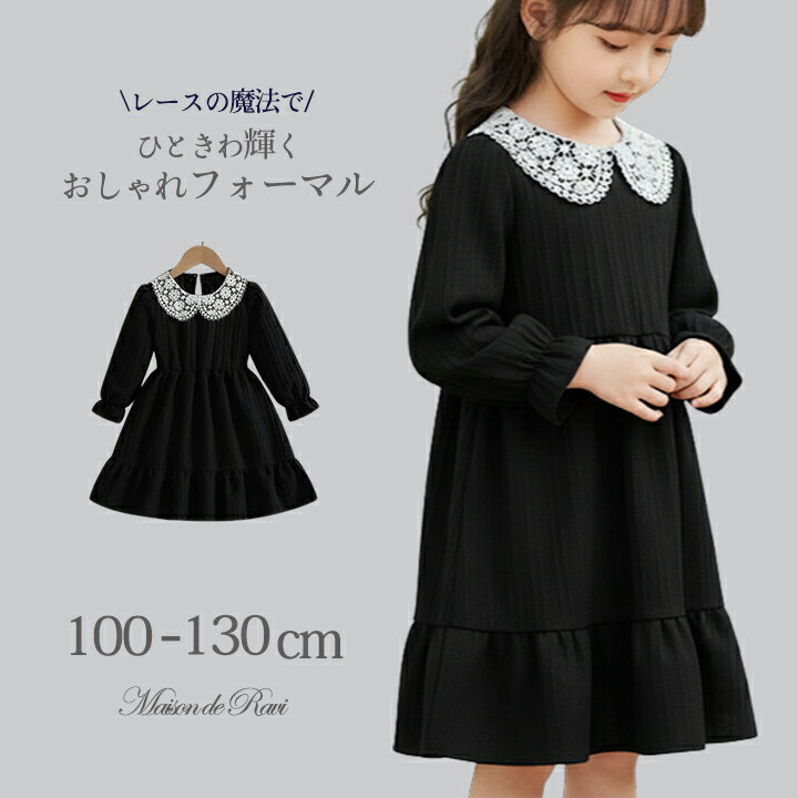 【ヘアゴム全員プレゼント】【メール便送料無料】レース襟ワンピース 女の子 こども服 子供服 フォーマル 長袖 白襟 ポリエステル 韓国風 キッズ 発表会 女児 喪服 葬式 冠婚葬祭 ブラック 卒業 プリンセス 春 秋 上品 清楚 100 110 120 130 cm ひなまつり