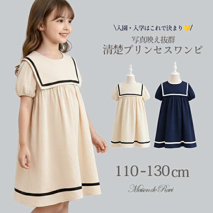 Rakuten - 【18日限定★10%OFF＋4倍】【メール便送料無料】子供服 女の子 セーラーカラー ワンピース 半袖 バイカラー 膝丈 ナチュラル 上品 お出かけ 発表会 春 夏 キッズ ワンピ アイボリー 110 120 130cm