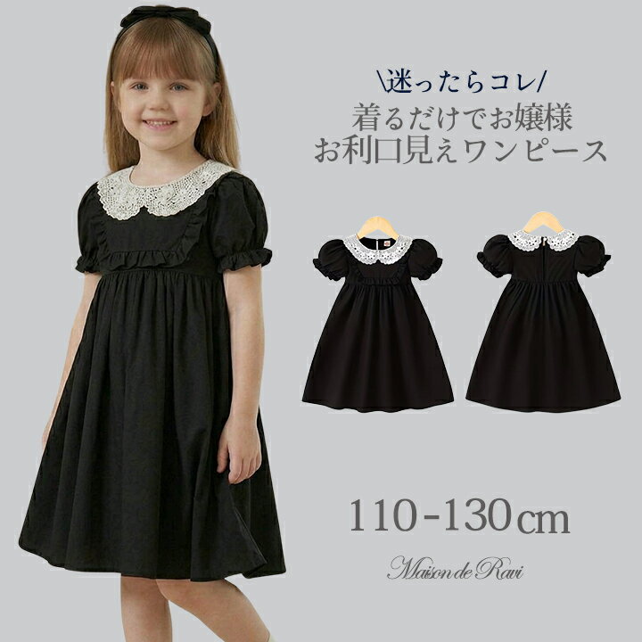 Rakuten - 【最大1200円OFFクーポン★】【メール便送料無料】レース襟ワンピース 女の子 こども服 子供服 フォーマル 半袖 白襟 ポリエステル 韓国風 キッズ 発表会 女児 喪服 葬式 法事 冠婚葬祭 ブラック 卒業 春 秋 上品 清楚 クラシカル 110 120 130 cm