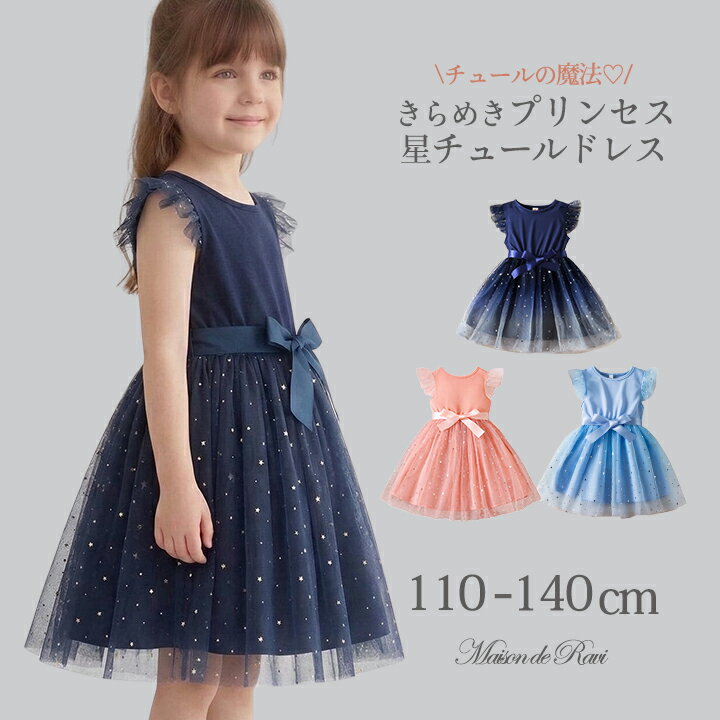 Rakuten - 【4/15限定★LINE12%OFF】【メール便送料無料】チュールワンピース フォーマルワンピース 女の子 こども服 韓国 キッズ 星 春 夏 きらきら 発表会 女児 人気 入学 卒業 ふんわり 星柄 プリンセス サテンリボンベルト ピンク ブルー ネイビー 100 110 120 130cm