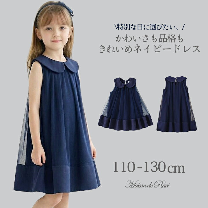Rakuten - 【ヘアアクセサリープレゼント★】【メール便送料無料】フォーマルワンピース 女の子 ロイヤルネイビー 襟付き 子供服 キッズ ノースリーブ チュールワンピース お呼ばれ 上品 入園 卒園 発表会 結婚式 Aライン ドレス プリンセス 110 120 130 春 夏