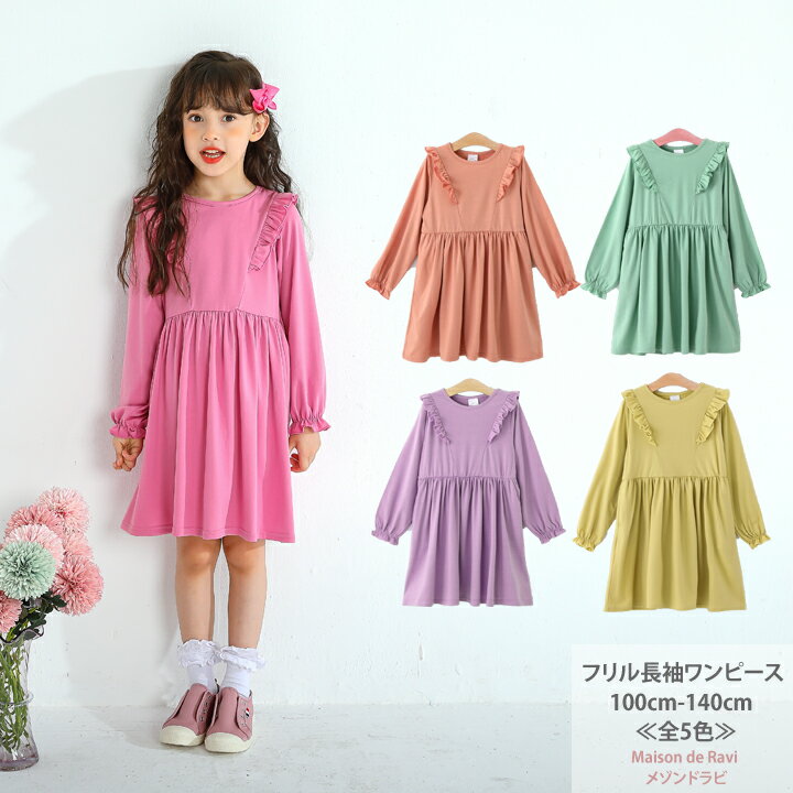 【新モデル】フリル 長袖 ワンピース ポケット付 ≪全5色≫ 100cm 110cm 120cm 130cm 140cm 子供服 子ども服 女の子 無地 シンプル 春服 秋服 発表会 結婚式 カジュアル キッズ プチプラ ジュニア おしゃれ 安い かわいい 新作