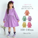 【クーポンで最大1200円OFF】女の子 こども服 子供服 キッズ 即納 ワンピース ポケット付 フリル 長袖 無地 ドレス キッズ プリンセス お姫様 きれいめ 発表会 結婚式 ハレの日 春服 夏服 ピンク アクアグリーン パープル マスカット ローズ 通学 100 110 120 130 140cm