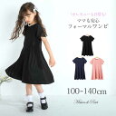 【即納】フォーマル ワンピース 半袖 ポケット付 ネックレス付きドレス 黒 紺 子供服 キッズ 女の子 プリンセス ハレの日 喪服 法事 礼服 お葬式 黒 発表...