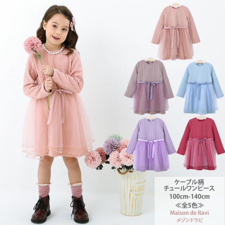 【SALE】新モデル ネックレス付き【140cmのみ宅配便】全5色 子供服 子ども服 キッズ 女の子 ガーリー 秋 冬 無地 かわいい ドレス プリンセス お姫様 100 110 120 130 140cm ピンク ブルー ラベンダー ラズベリー ケーブル柄 チュール ワンピース ワンピ 長袖 厚手