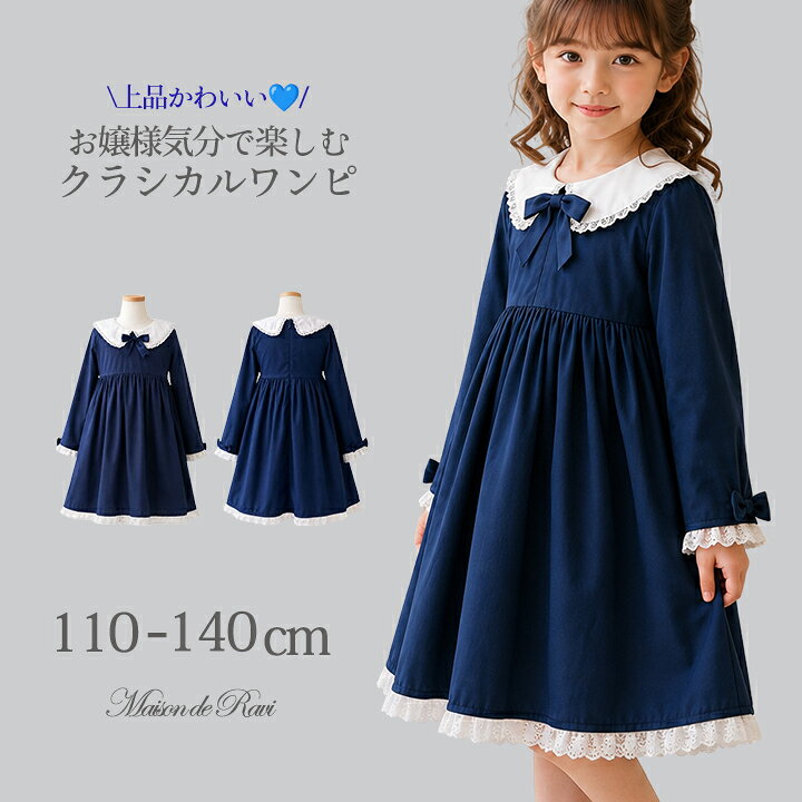【8周年創業祭★SALE 26％OFF】【メール便送料無料】女の子 ワンピース フォーマル 長袖 クラシカル ロリータ風 レース襟 白襟 リボン 内蔵パニエ ネイビー 紺 キッズ子供服 発表会 結婚式 七五三 おでかけ 制服風 ロング丈 ハロウィン 仮装　110 120 130 140 アウトレット