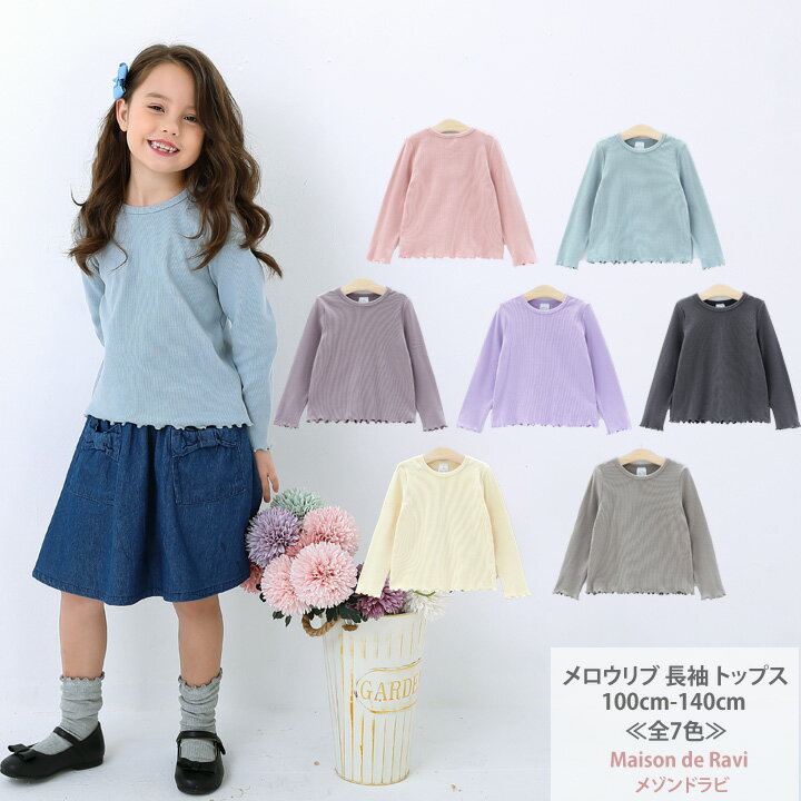 メロウリブ 長袖 トップス ≪全7色≫ 100cm 110cm 120cm 130cm 140cm 子供服 子ども服 こども服 女の子 無地 シンプル カットソー Tシャツ 春服 夏服 秋服 冬服 カジュアル キッズ プチプラ ジュニア おしゃれ 安い かわいい