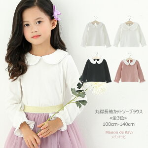 丸襟 長袖 カットソー ブラウス ≪全3色≫ 100cm 110cm 120cm 130cm 140cm 子供服 子ども服 こども服 女の子 無地 シンプル トップス シャツカジュアル キッズ プチプラ ジュニア おしゃれ 安い かわいい